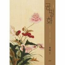 공필화(입문4)신사임당화조도