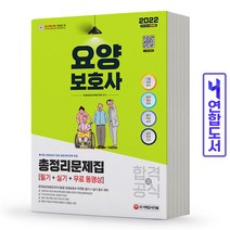 요양보호사 필기+실기 총정리문제집 책 시대고시, 단품