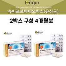 오리진 슈퍼프로바이오틱스 60캡슐 2박스 4개월분