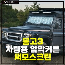차박커튼 봉고3 캠핑카 차박가림막 차량암막커튼 차량햇빛가리개 보스코리아, 봉고3 3pcs(앞유리/운전석/조수석)