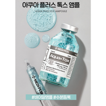 메디필 아쿠아플러스 톡스 앰플 주름개선 물광 보습 탄력 수분보습 윤기 광채 연예인 피부