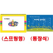 더조은키즈 (5명용)독서통장 독서카드 독서뱅크 독서기록지, 스프링형