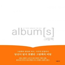 album[s] 그림책: 글·이미지·물성으로 지은 세계 양장