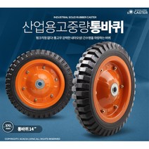 공장 구르마 교체용14인치 통고무바퀴 음식 중학교 가정용자키 사무실카트 병원 수레, 1개, 통바퀴14인치바퀴(휠)