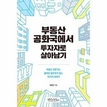 부동산 공화국에서 투자자로 살아남기, 상품명