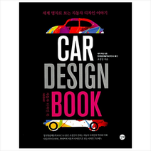 Car Design Book 자동차 디자인 북 +미니수첩제공, 조경실, 길벗