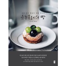 유누쿠레의 빵:일본 빵집의 정통 레시피, 황금시간, uneclef 저/이해란 역