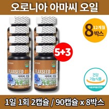 100% 식물성 플렉시드 아마씨 오일 아마인 아미씨 아마유 아마씨드 flaxoil FLAXSEEDOIL 비린내 없는 안나는 청소년 온가족 임산부 수유부 출산후 임신 초기 영양제, 8박스