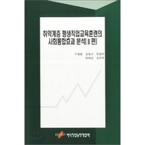 취약계층 평생직업교육훈련의 사회통합효과 분석 2편, 한국직업능력개발원, 오영훈,강일규 등저