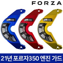 포르자 350 엔진가드 범퍼 커버 튜닝 FORZA 21-23년, 골드