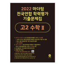 N-참고서 [참고서 전문] 2022 마더텅 전국연합 학력평가 기출문제집 고2 수학 2 (2022) (isbn 9791162728864 ), 고등학생