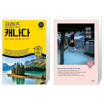 유니오니아시아 프렌즈 캐나다 밴쿠버 토론토 몬트리올 퀘벡 로키 + 일본온천여행, [단일상품]