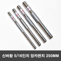 신바람 5/16인치 세트앙카용 앙카펀치 250mm