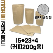 [블레스팩] 크라프트지퍼스탠드15*23 200g커피봉투 50매입 밸브부착 가능, 50매