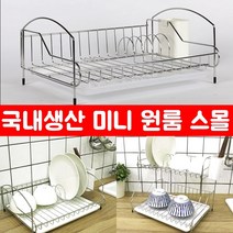 국산 폭 좁은 미니 원룸 슬림 물빠짐 식기 건조대 다이소 일본식 스텐 설겆이선반 컵 접시, 1단