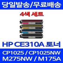 무료배송토너 CE310A 1300매 4색 세트 HP COLOR LASERJET CP1025 MFP 소호 200 추천 복합기 소모품 오피스젯 프린팅 레이저 에이치피, 4개입, CE310~3A 1300매 4색 세트  호환 토너