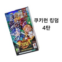 쿠키런킹덤 카드 1탄 3탄 4탄 다크카카오 왕국의 전사들 / 전설의 고대왕국 1박스/빛의 영웅들