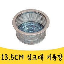 매끼니 13.5CM 배수구 거름망 싱크대 커버 채망 ZD