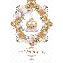 또 여왕이 될까 보냐. 1:이수림 장편소설, 더로맨틱, 이수림