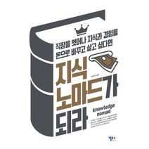 지식노마드가 되라:직장을 벗어나 지식과 경험을 돈으로 바꾸고 살고 싶다면, 텔루스tellus, 이은주