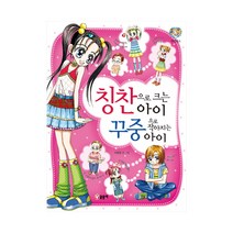 [글송이] 칭찬으로 크는아이 꾸중으로 작아지는 아이 - 텐텐북스13, 글송이