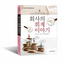 웅진북센 회사의 회계 이야기 상식으로 꼭 알아야 할