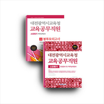 2022 대전광역시교육청 교육공무직원 세트 (전2권) 스프링제본 2권 (교환&반품불가), 서원각