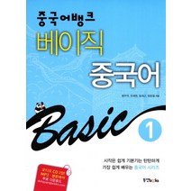중국어뱅크 베이직 중국어 1, 동양북스, 베이직 중국어 시리즈