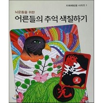 뇌운동을 위한 어른들의 추억 색칠하기, 프린트아트리서치센터, 남천우 저