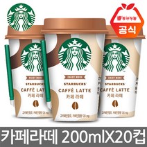 스타벅스 대용량 카페라떼 270mLx20컵/무배, 200ml, 20개