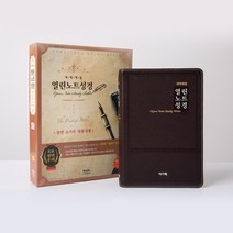 (형광펜증정)아가페 개역개정 열린노트성경 대단본 천연우피 다크브라운/성경책 선물