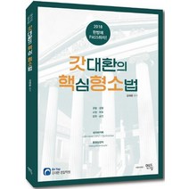갓대환의 핵심 형소법(2018):경찰 검찰 교정 보호 법원 승진, 멘토링