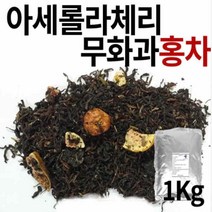 홍차 대용량 1kg 아세롤라무화과