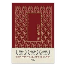 서준도서 진달래꽃, [단일상품], 9791189952778