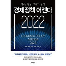경제정책 어젠다 2022:자유 평등 그리고 공정, 21세기북스, 김낙회, 변양호, 이석준, 임종룡, 최상묵