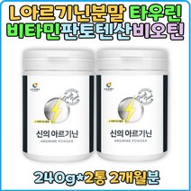 남자 친구 남편 생일 엘아르기닌 엘알기닌 남사친 남자친구 생일 100일 선물 남편 비타민 비오틴 신랑 타우린 비오틴 비타민 B2 레몬과즙 건강 분말 파우더 수용성 남자친구 남사친