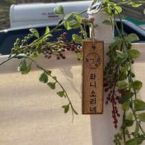 그리미아 미니 캠핑문패 소형간판 우드 열쇠고리 캠핑용