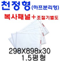 동양 천정 전기복사난방패널 화장실 동파방지 폭 300 하프분리형 DEC-500HP, DEC-750HP