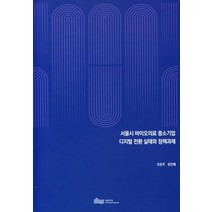 서울시 바이오의료 중소기업 디지털 전환 실태와 정책과제, 서울시 바이오의료 중소기업 .., 오은주(저),서울연구원, 서울연구원