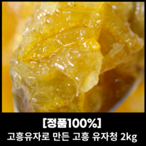 고흥 유자로만든 고흥유자청 2kg 고흥유자 유자청 맛있는유자청 청정지역 유자 유자가통째로 들어간 유자진액 유자차
