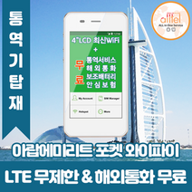 아랍에미리트 데이터무제한 와이파이 김해대구공항수령, 대구공항_수령/반납일 기준 구매필요, 1개
