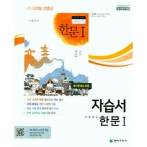 천재교육 고등학교 한문1 자습서 평가문제집 겸용 (저자 안대회/2015개정 교육과정)