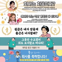 MADE 취업 퇴사 축하 기념 현수막, 퇴사G