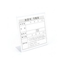 엠더블유 보존식 명판 기록지 아크릴 이름표 용기 어린이집 유치원 학교 병원 단체급식, 1개