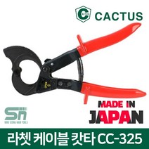 카투스 CC-325 라쳇 케이블 캇타 전기선 커터 절단