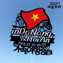 써봄토퍼 나라별 국기여행토퍼-다낭&호이안, 다낭&호이안-환갑여행중