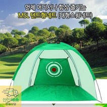 골프 텐트형네트 2m 골프연습용품 골프 연습기 스윙 퍼팅, 블랙텐트형네트2M