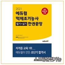 2021 에듀윌 떡제조기능사 필기+실기 한권끝장, 1권으로 (선택시 취소불가)