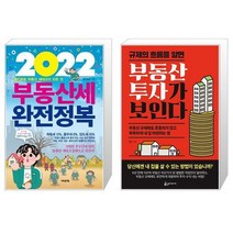 2022 부동산세 완전정복 + 규제의 흐름을 알면 부동산 투자가 보인다 (마스크제공)