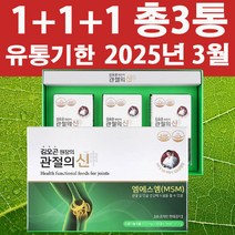 (1+1+1이벤트) 삼성 관절의신 510mg X 270정 (총3통) msm100 관절영양제 엠에스엠 식이유황 유통기한 2025년 3월, (총3통 270정) 90정X3통